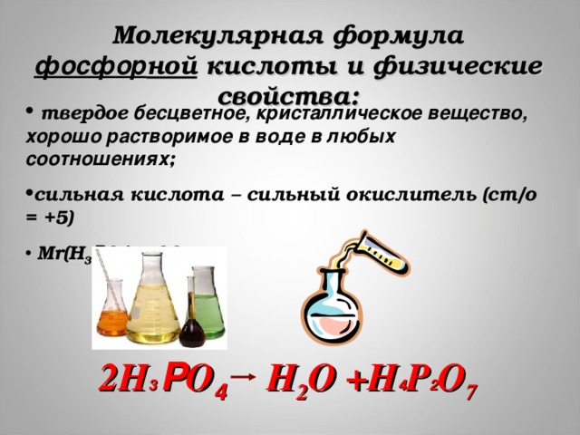 Напишите формулы следующих веществ фосфорная кислота. Формула кислот фосфорная кислота. Структурная формула фосфорной кислоты в химии. Фосфорнач кислотпформула. Фосфорная кислота ормул.