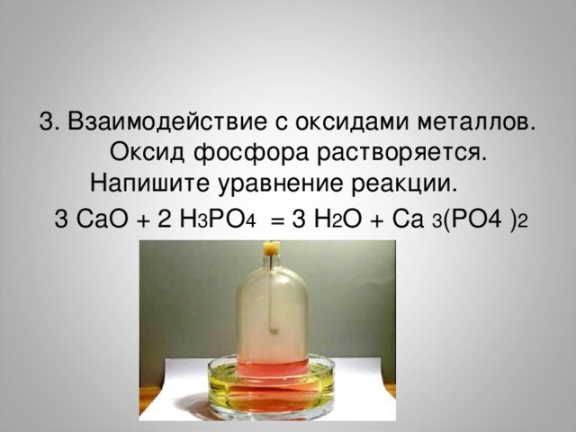 Взаимодействие воды с оксидом фосфора уравнение. Взаимодействие металлов с оксидами. Взаимодействие с оксидаи ме. Взаимодействие фосфора с оксидами.