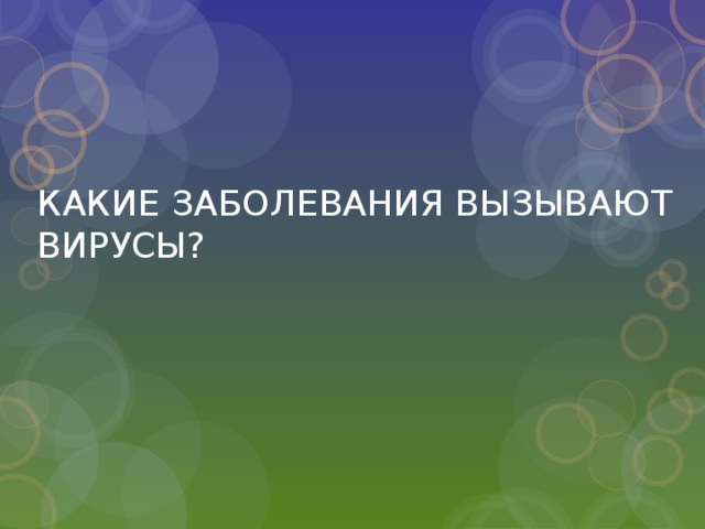 КАКИЕ ЗАБОЛЕВАНИЯ ВЫЗЫВАЮТ ВИРУСЫ? 