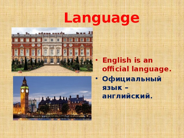  Language  English is an official language. Официальный язык – английский.  