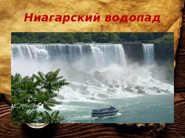 Ниагарский водопад 