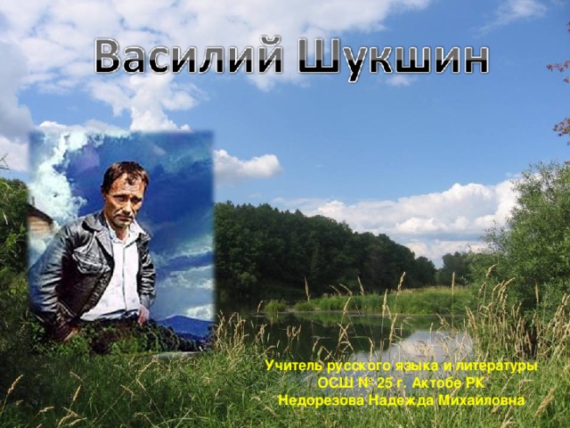 Учитель русского языка и литературы ОСШ № 25 г. Актобе РК Недорезова Надежда Михайловна 