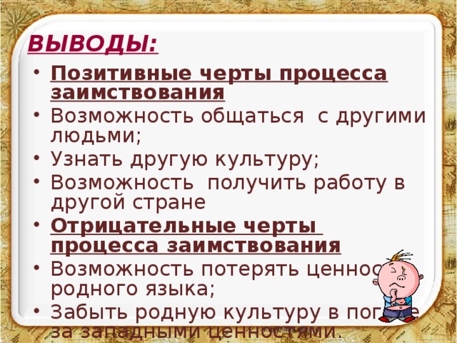 Положительные выводы