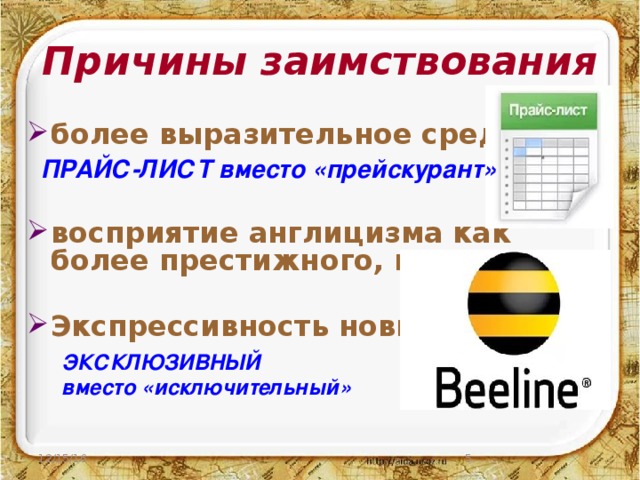 Причины заимствования более выразительное средство   восприятие англицизма как более престижного, модного  Экспрессивность новизны  ПРАЙС-ЛИСТ вместо  «прейскурант» ЭКСКЛЮЗИВНЫЙ вместо «исключительный»  12/15/16  