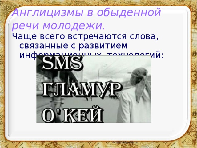 Англицизмы в обыденной речи молодежи. Чаще всего встречаются слова, связанные с развитием информационных технологий:  