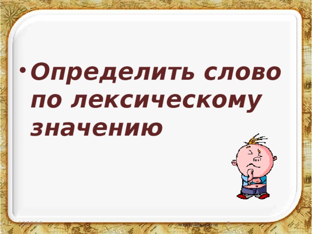 Определить слово по лексическому значению 12/15/16  