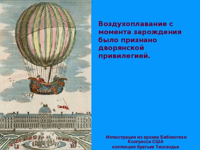  Воздухоплавание с момента зарождения было признано дворянской привилегией. Иллюстрация из архива Библиотеки Конгресса США  коллекция братьев Тиссандье  