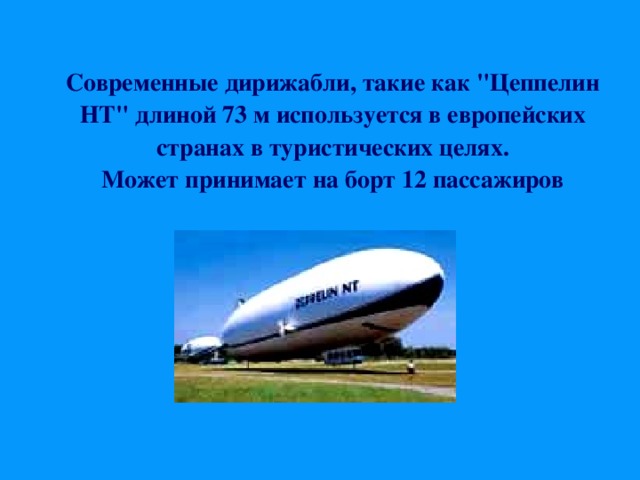  Современные дирижабли, такие как 