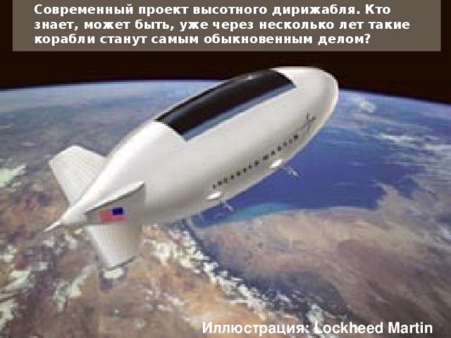  Современный проект высотного дирижабля. Кто знает, может быть, уже через несколько лет такие корабли станут самым обыкновенным делом? Иллюстрация: Lockheed Martin   