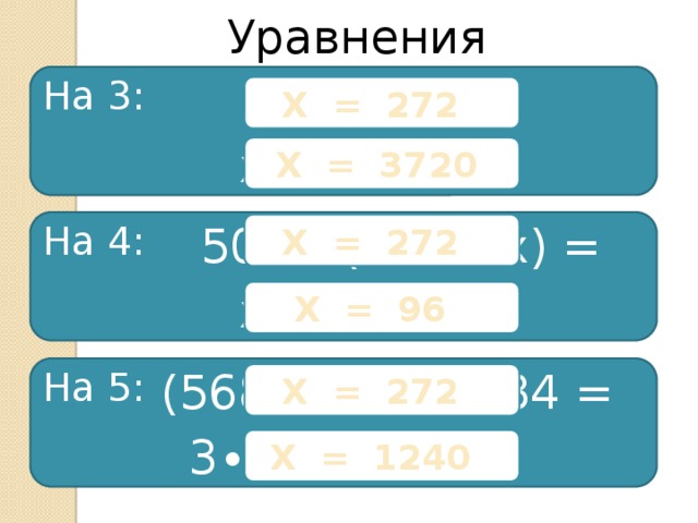 Уравнения На 3: 568 – x = 296 X = 272 x + 8625 = 12345 X = 3720 500 – (568 – x) = 204 На 4: X = 272 x : 8  + 5 = 17  X = 96 На 5: (568 – x)∙2 - 134 = 458 X = 272 3∙x + 8625 = 12345 X = 1240 