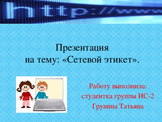 Сетевой этикет презентация. Сетевой этикет это в информатике. Сетевой этикет картинки для презентации. Сетевой этикет проект 9 класс.