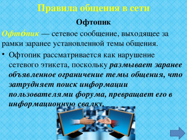 Вышли информацию. Сетевое сообщение выходящее за рамки заранее установленной темы. Электронная среда общения. Правила этикета при работе в локальных компьютерных сетях. Правило рамки в общении.