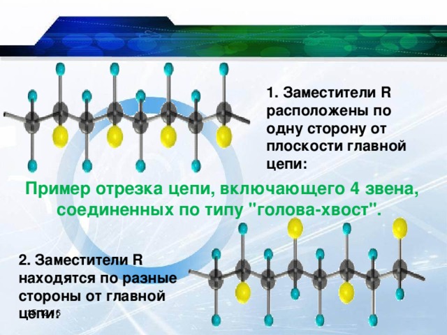 1. Заместители R расположены по одну сторону от плоскости главной цепи: Пример отрезка цепи, включающего 4 звена, соединенных по типу 