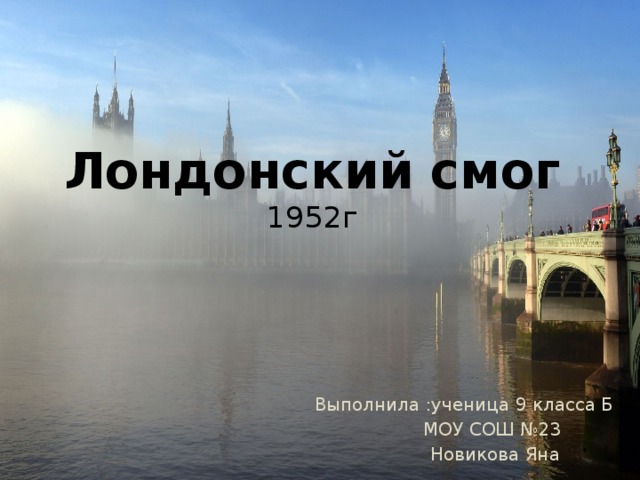 Великий смог 1952 года в лондоне презентация