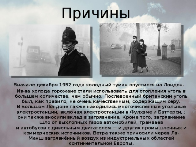 Почему смогу. Великий Лондонский смог 1952 года. Смог 5 декабря 1952 года в Лондоне. Великий смог в Лондоне.