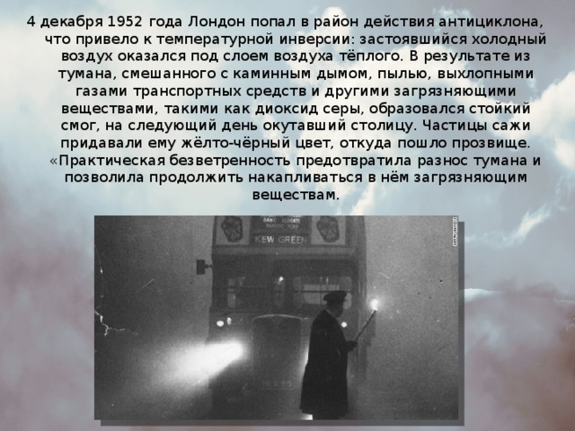 Вклад в смог 6. Великий смог 1952 года в Лондоне причины. 5 Декабря 1952 года Лондон. Лондон смог декабрь 1952. Лондонский смог причины.