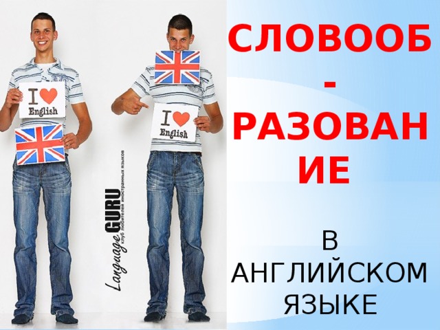 СЛОВООБ-РАЗОВАНИЕ В АНГЛИЙСКОМ ЯЗЫКЕ   