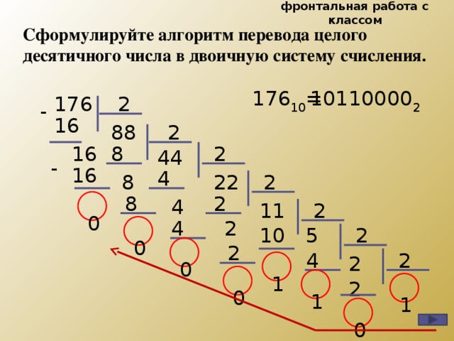 Переведите целое десятичное число 19274 в двоичную систему счисления по схеме а10 а8 а2