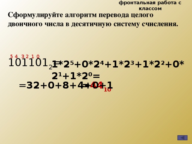 Алгоритм перевода в десятичную систему счисления