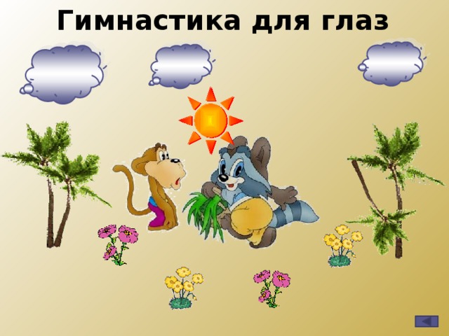 Гимнастика для глаз 