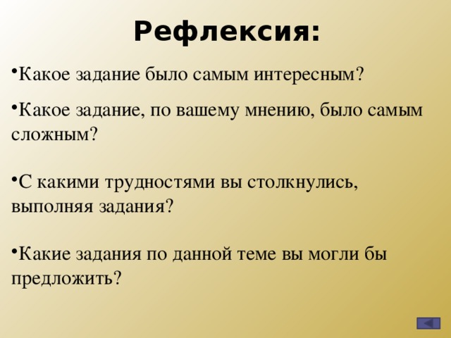 Рефлексия: Какое задание было самым интересным? Какое задание, по вашему мнению, было самым сложным? С какими трудностями вы столкнулись, выполняя задания? Какие задания по данной теме вы могли бы предложить? 