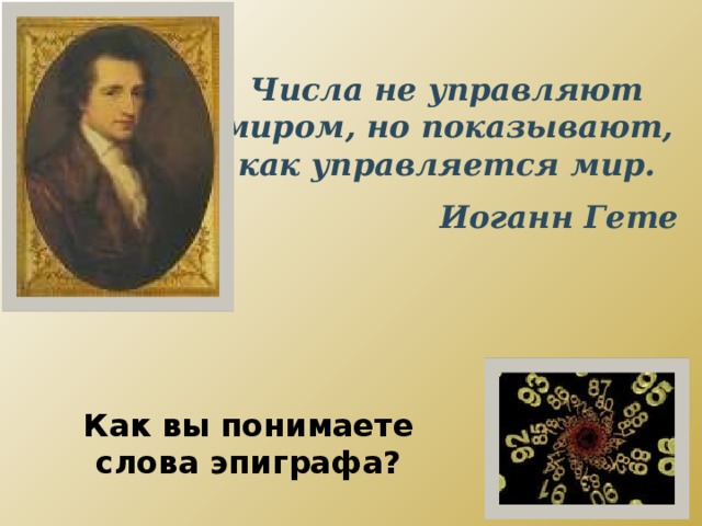 Числа не управляют миром но показывают как управляется мир числа миром показывают мир проект