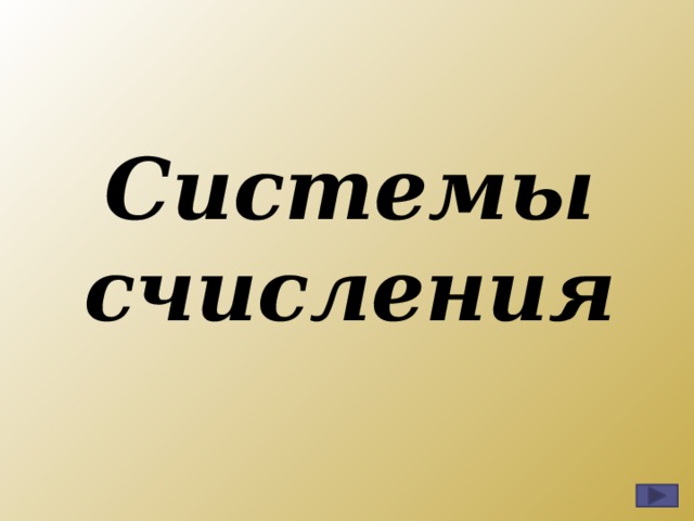 Системы счисления 