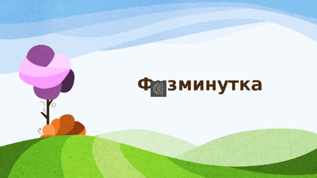 Физминутка 