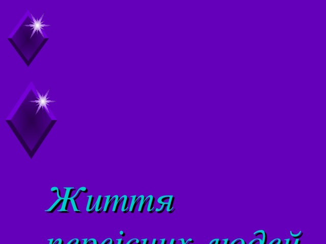 Життя перв існих людей .  