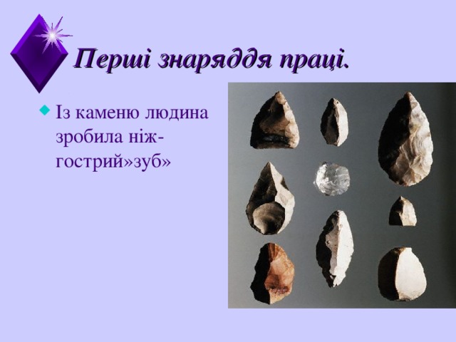 Перші знаряддя праці. Із каменю людина зробила ніж-гострий»зуб» 