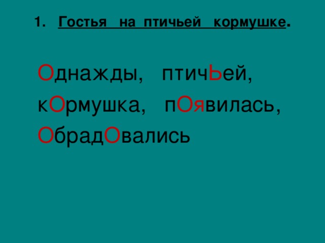 Диктант редкая гостья 4. Однажды на птичьей кормушке появилась. Однажды на птичьей кормушке появилась белка. Однажды на птичьей. Редкая гостья однажды на птичьей кормушке.