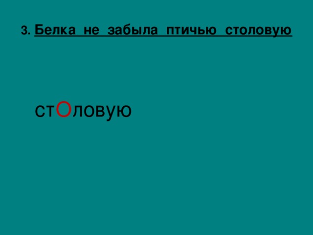 3. Белка не забыла птичью столовую     ст О ловую 