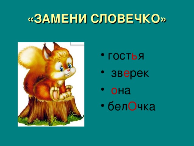 «ЗАМЕНИ СЛОВЕЧКО» гост ь я  зв е рек  о на бел О чка  