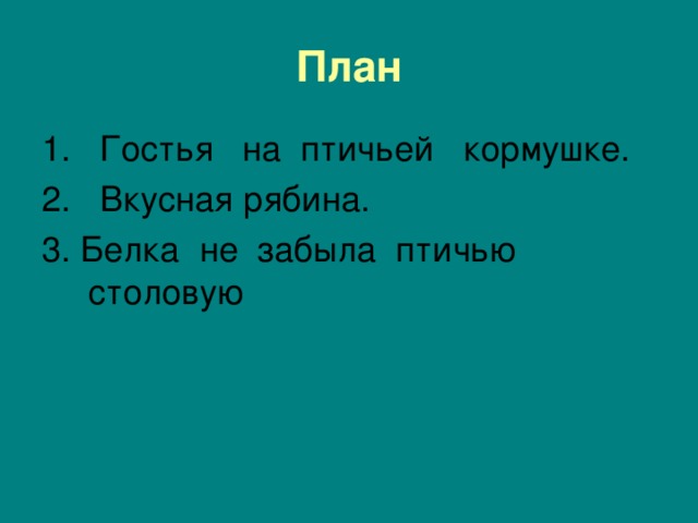 Диктант редкая гостья 4. Редкая гостья диктант 4 класс. Изложение редкая гостья. План к рассказу редкая гостья 2 класс. План рассказа редкая гостья.