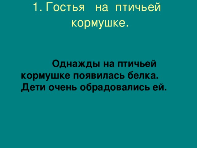 Диктант редкая гостья 4 класс 2 четверть. Однажды на птичьей кормушке появилась белка. Редкая гостья диктант однажды на птичьей.
