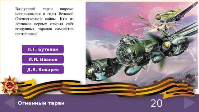 Был первым из советских летчиков кто произвел таран в ночном воздушном бою под руководством