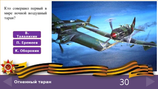 Был первым из советских летчиков кто произвел таран в ночном воздушном бою под руководством