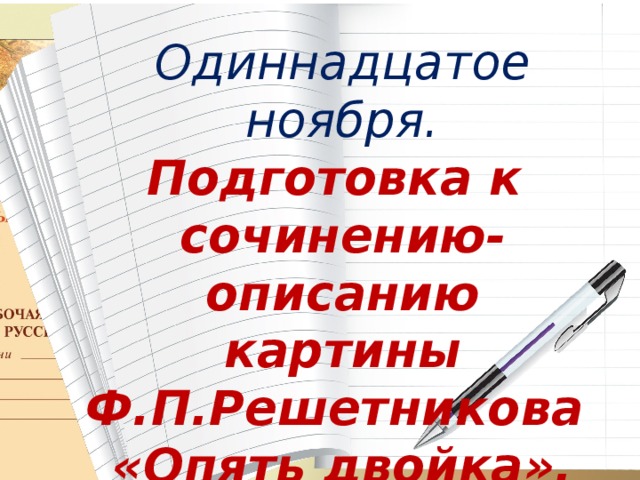 Подготовка к сочинению опять двойка 5 класс презентация