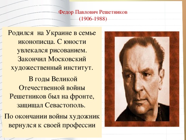 Решетников полное имя. Ф Решетников биография. Фёдор Павлович Решетников портрет художника. Ф П Решетников биография. Биография ф п Решетникова.