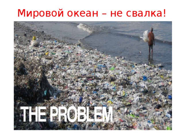 Мировой океан – не свалка! 