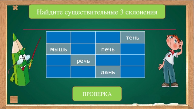 Найдите существительные 3 склонения тень свеча плащ огонь мышь меч слон печь окно сова речь чудо берёза шмель дань зерно ПРОВЕРКА 