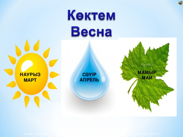 МАМЫР МАЙ С Ә У ІР АПРЕЛЬ НАУРЫЗ МАРТ 