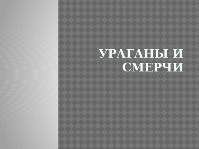 Ураганы и смерчи 