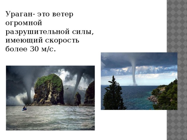 Ураган- это ветер огромной разрушительной силы, имеющий скорость более 30 м/с.  