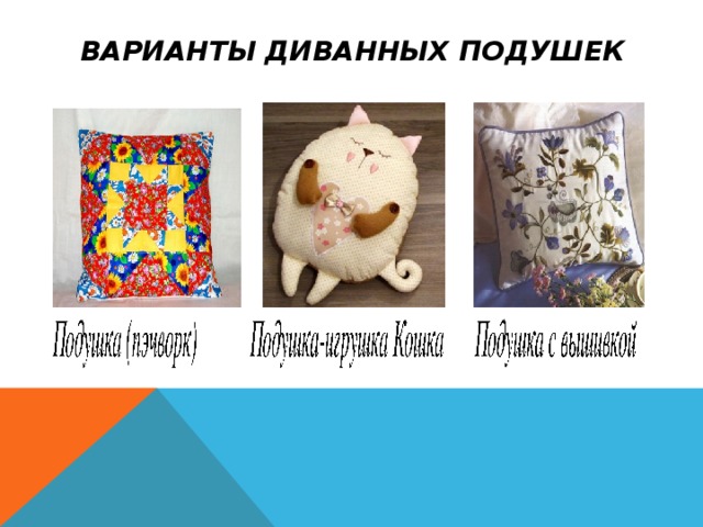 ВАРИАНТЫ ДИВАННЫХ ПОДУШЕК 