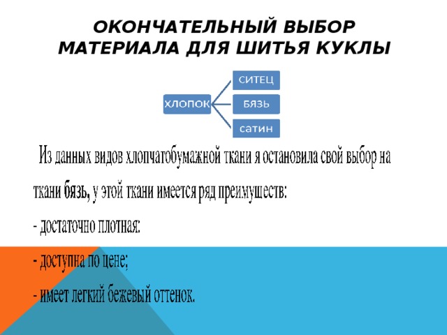 ОКОНЧАТЕЛЬНЫЙ ВЫБОР МАТЕРИАЛА ДЛЯ ШИТЬЯ КУКЛЫ 