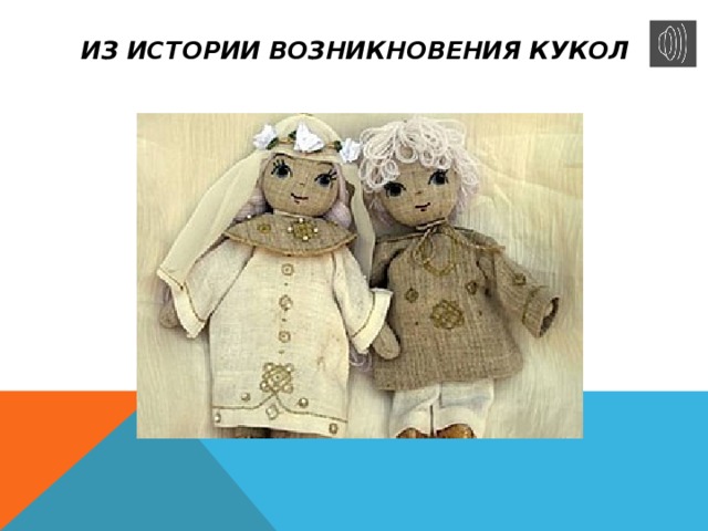 Из истории возникновения кукол 