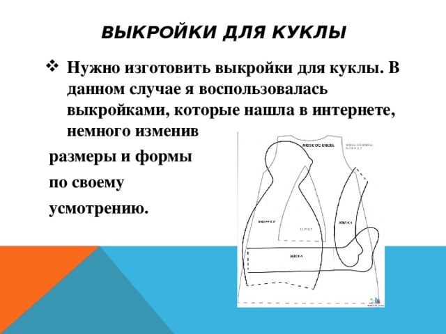 ВЫКРОЙКИ ДЛЯ КУКЛЫ Нужно изготовить выкройки для куклы. В данном случае я воспользовалась выкройками, которые нашла в интернете, немного изменив  размеры и формы  по своему  усмотрению. 