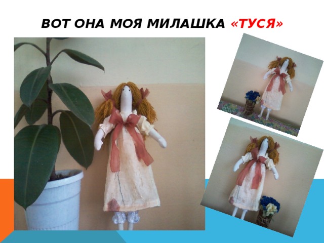 ВОТ ОНА МОЯ милашка «ТУСЯ» 