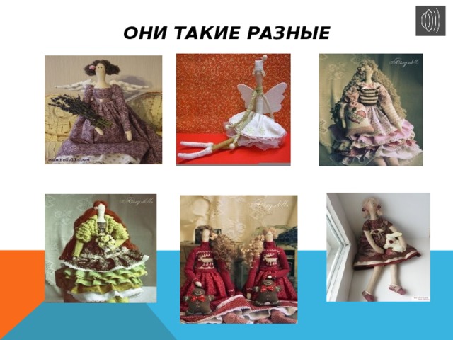 Они такие разные 